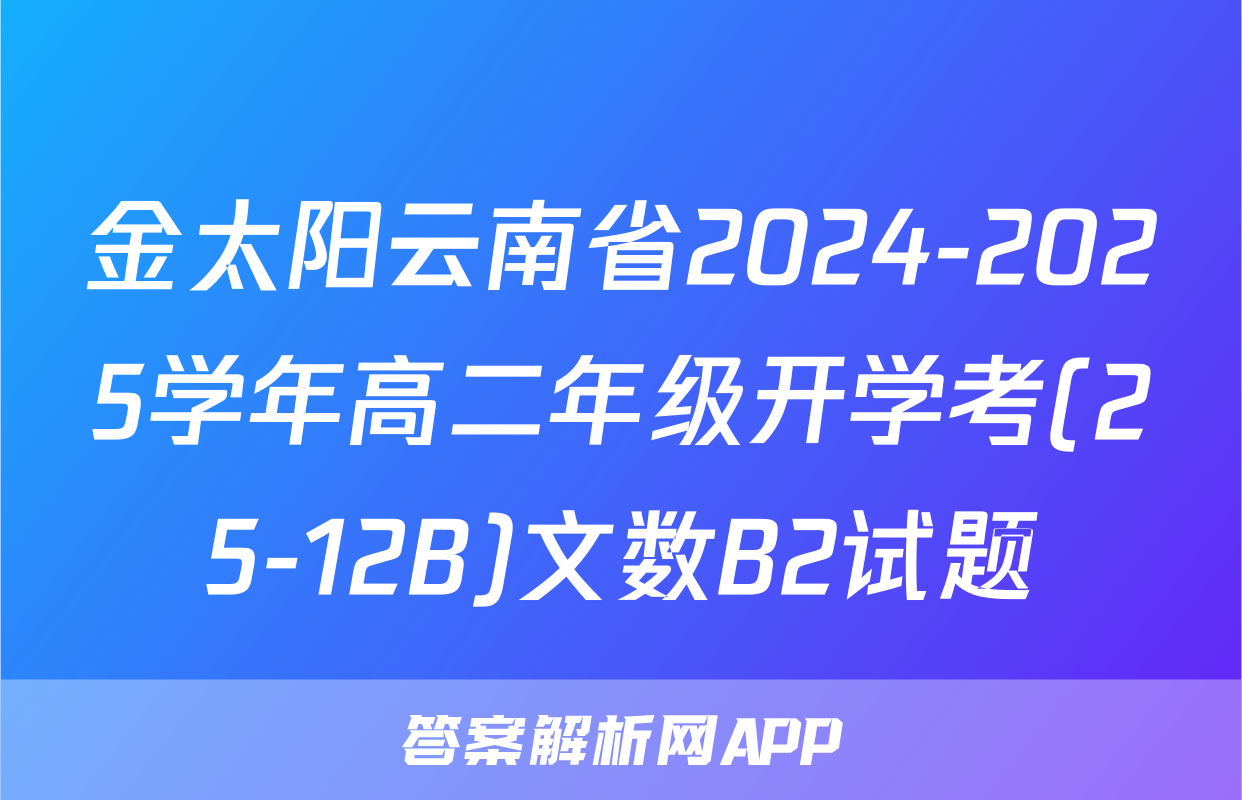 金太阳云南省2024-2025学年高二年级开学考(25-12B)文数B2试题