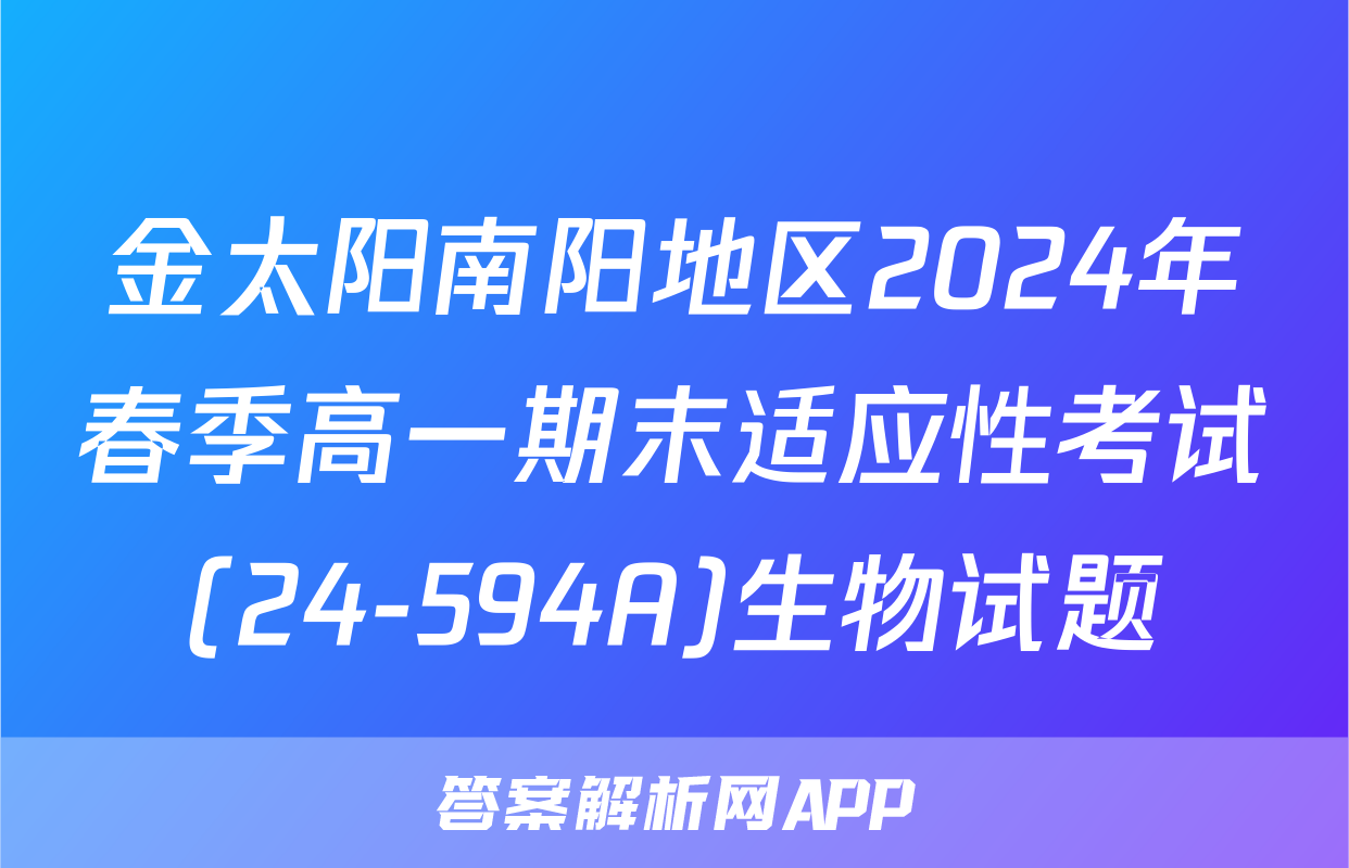 金太阳南阳地区2024年春季高一期末适应性考试(24-594A)生物试题
