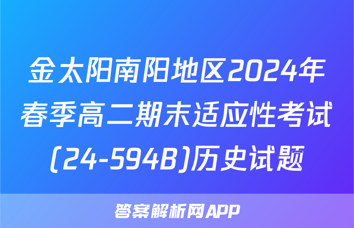 金太阳南阳地区2024年春季高二期末适应性考试(24-594B)历史试题