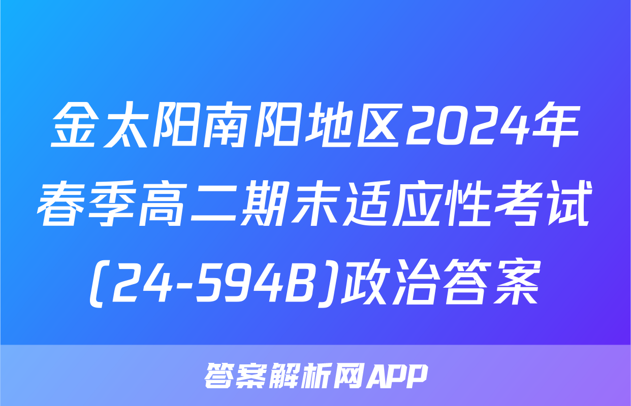 金太阳南阳地区2024年春季高二期末适应性考试(24-594B)政治答案