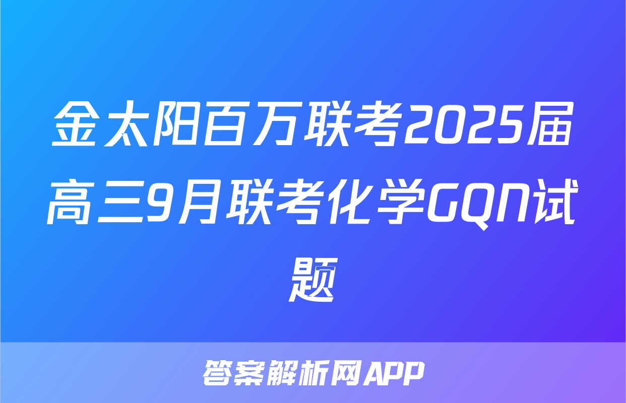 金太阳百万联考2025届高三9月联考化学GQN试题
