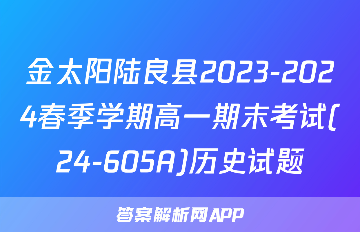金太阳陆良县2023-2024春季学期高一期末考试(24-605A)历史试题