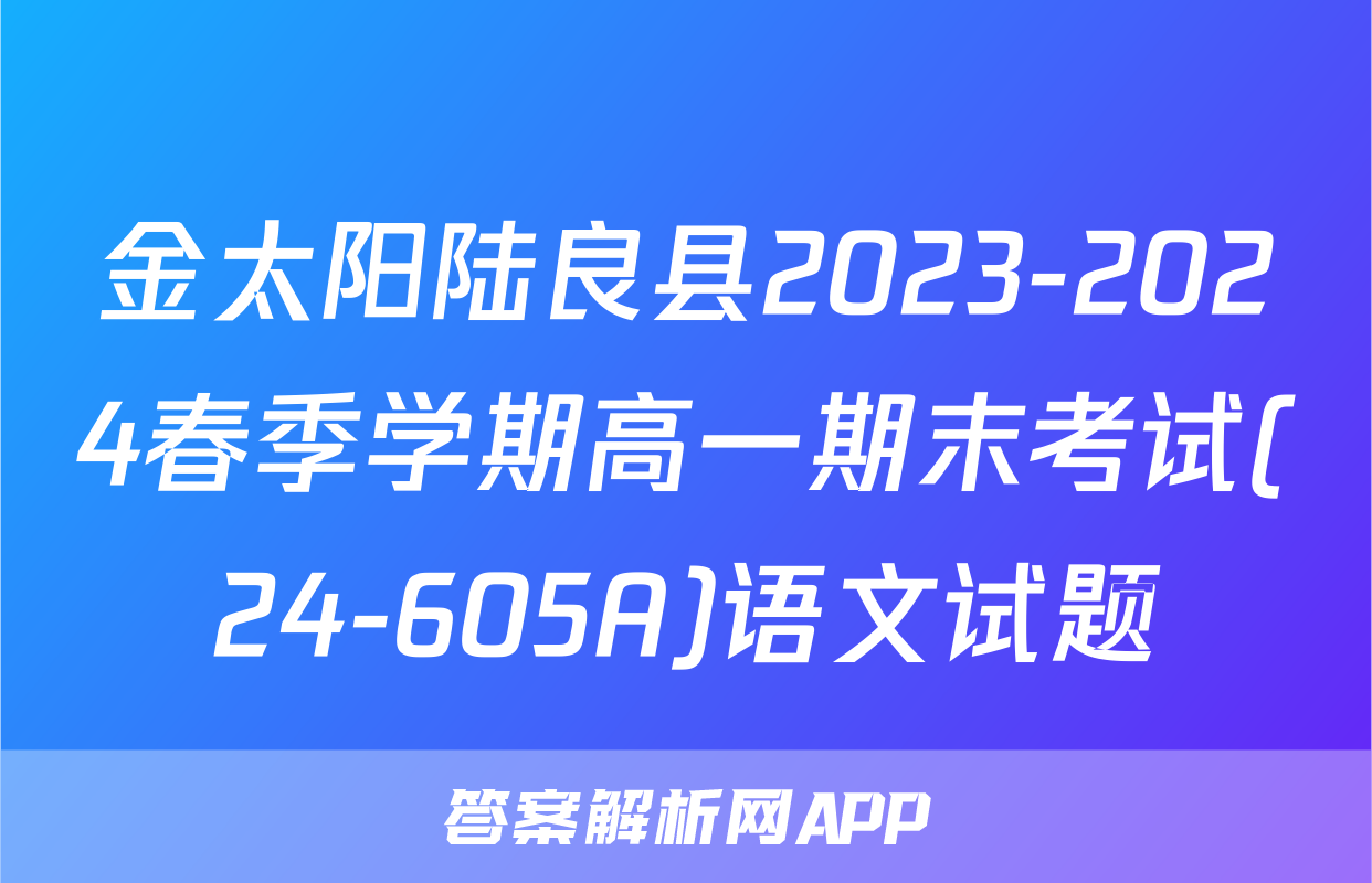 金太阳陆良县2023-2024春季学期高一期末考试(24-605A)语文试题