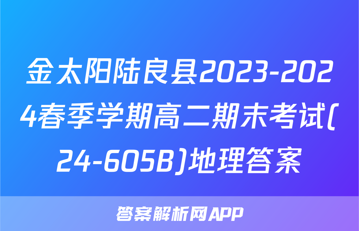 金太阳陆良县2023-2024春季学期高二期末考试(24-605B)地理答案