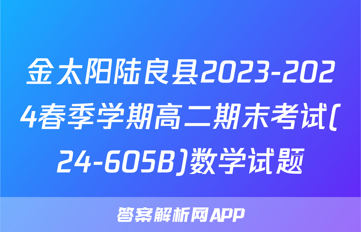 金太阳陆良县2023-2024春季学期高二期末考试(24-605B)数学试题