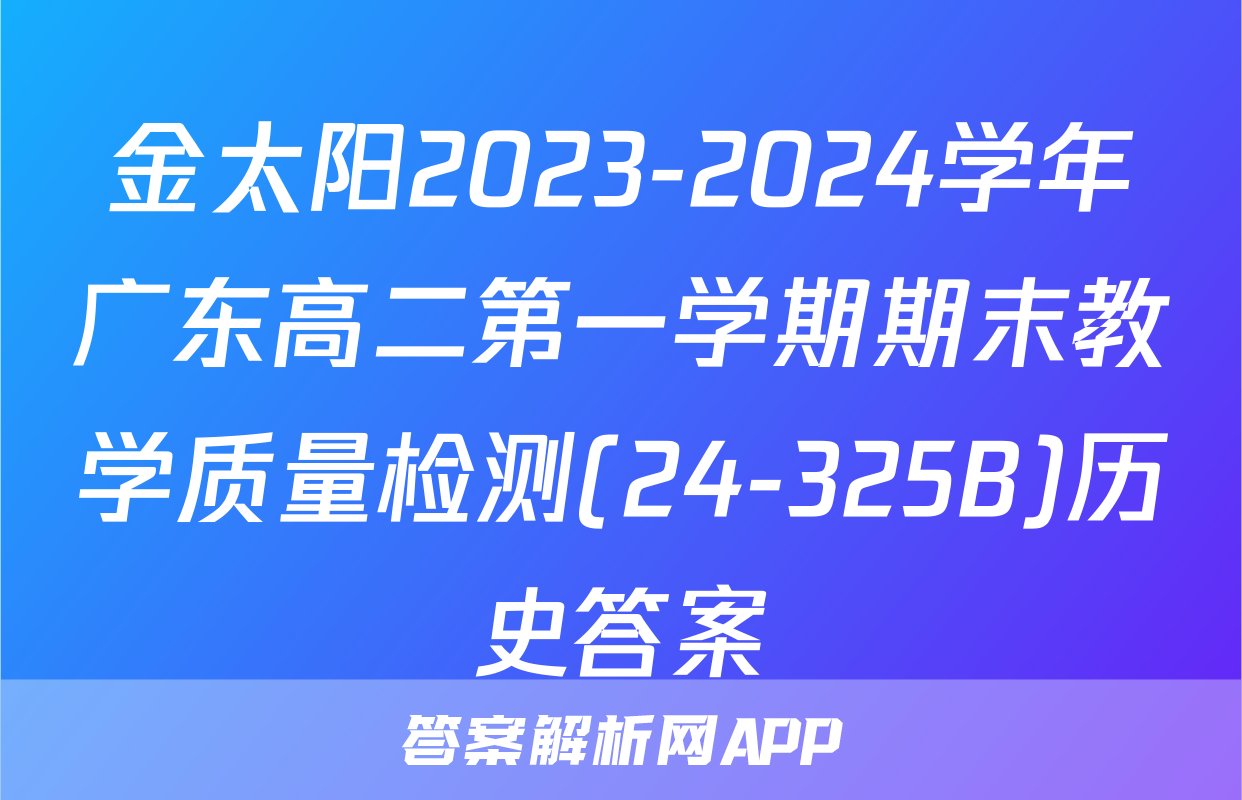 金太阳2023-2024学年广东高二第一学期期末教学质量检测(24-325B)历史答案