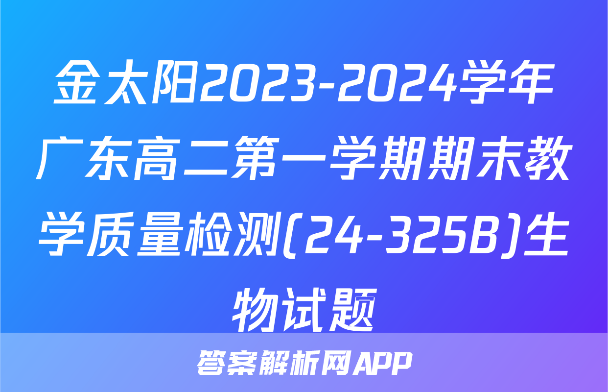 金太阳2023-2024学年广东高二第一学期期末教学质量检测(24-325B)生物试题