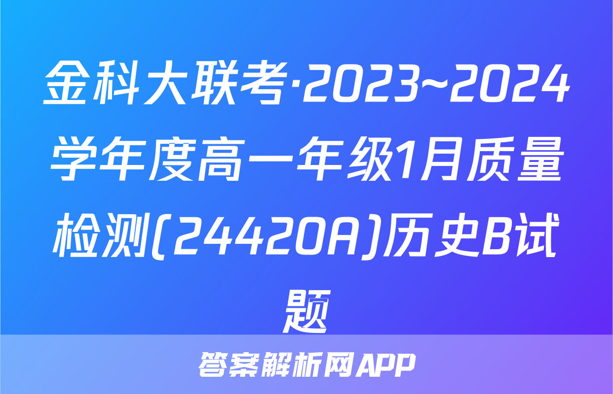 金科大联考·2023~2024学年度高一年级1月质量检测(24420A)历史B试题