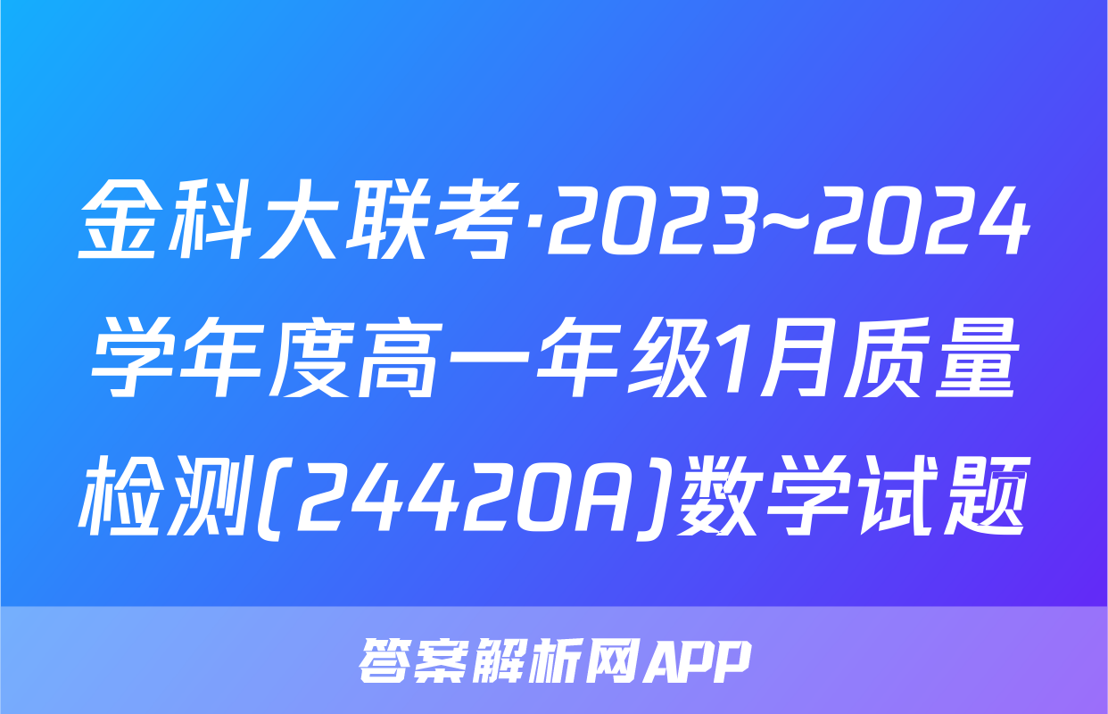 金科大联考·2023~2024学年度高一年级1月质量检测(24420A)数学试题