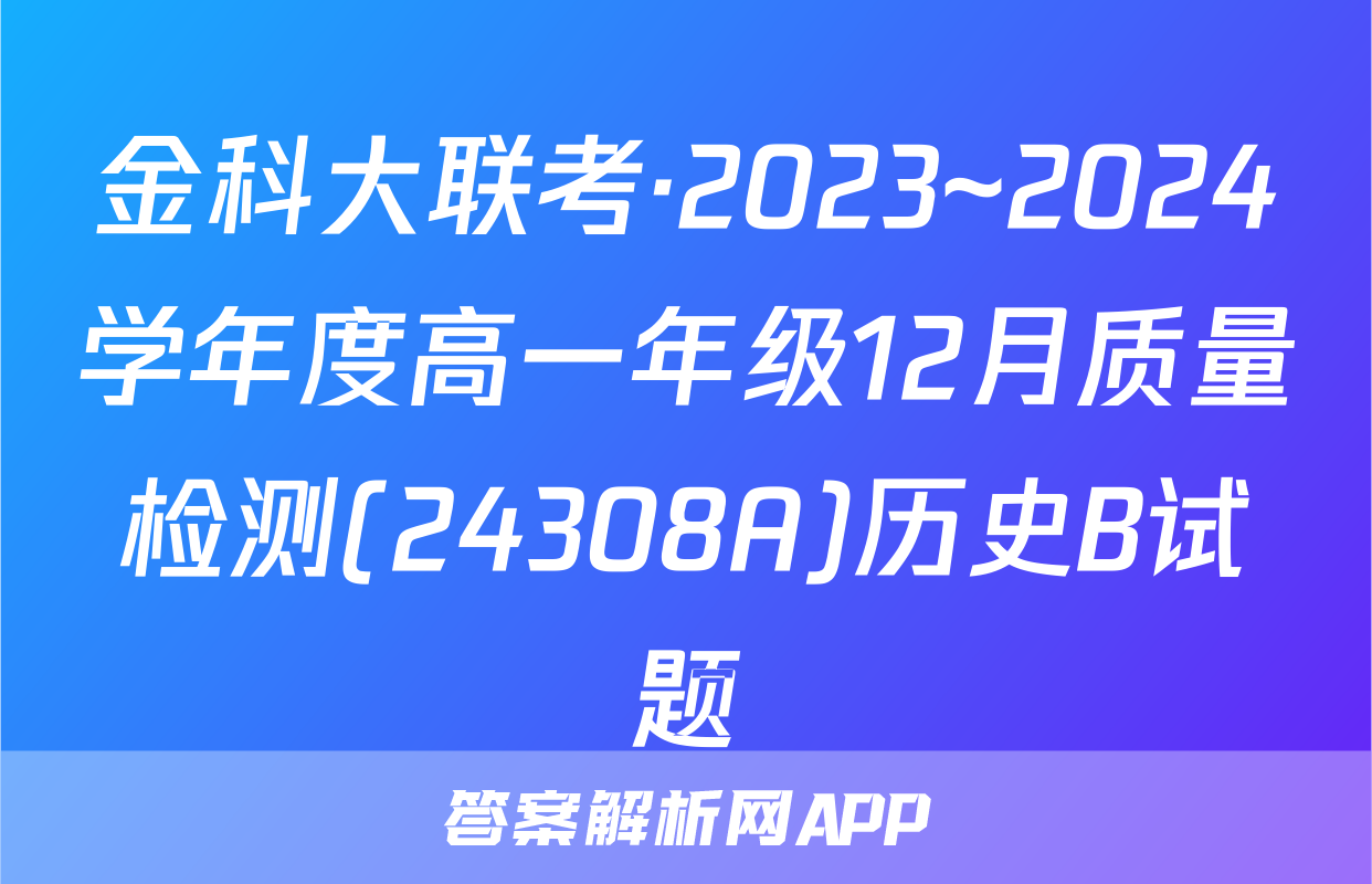 金科大联考·2023~2024学年度高一年级12月质量检测(24308A)历史B试题