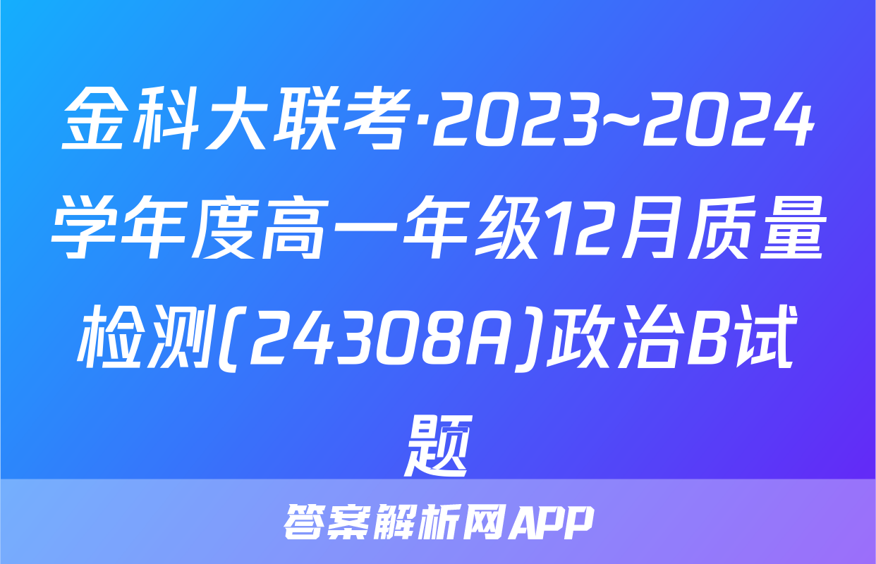 金科大联考·2023~2024学年度高一年级12月质量检测(24308A)政治B试题
