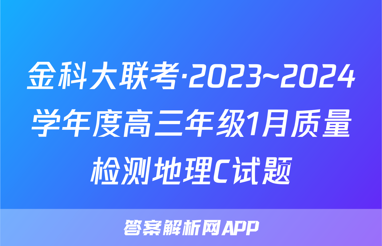 金科大联考·2023~2024学年度高三年级1月质量检测地理C试题