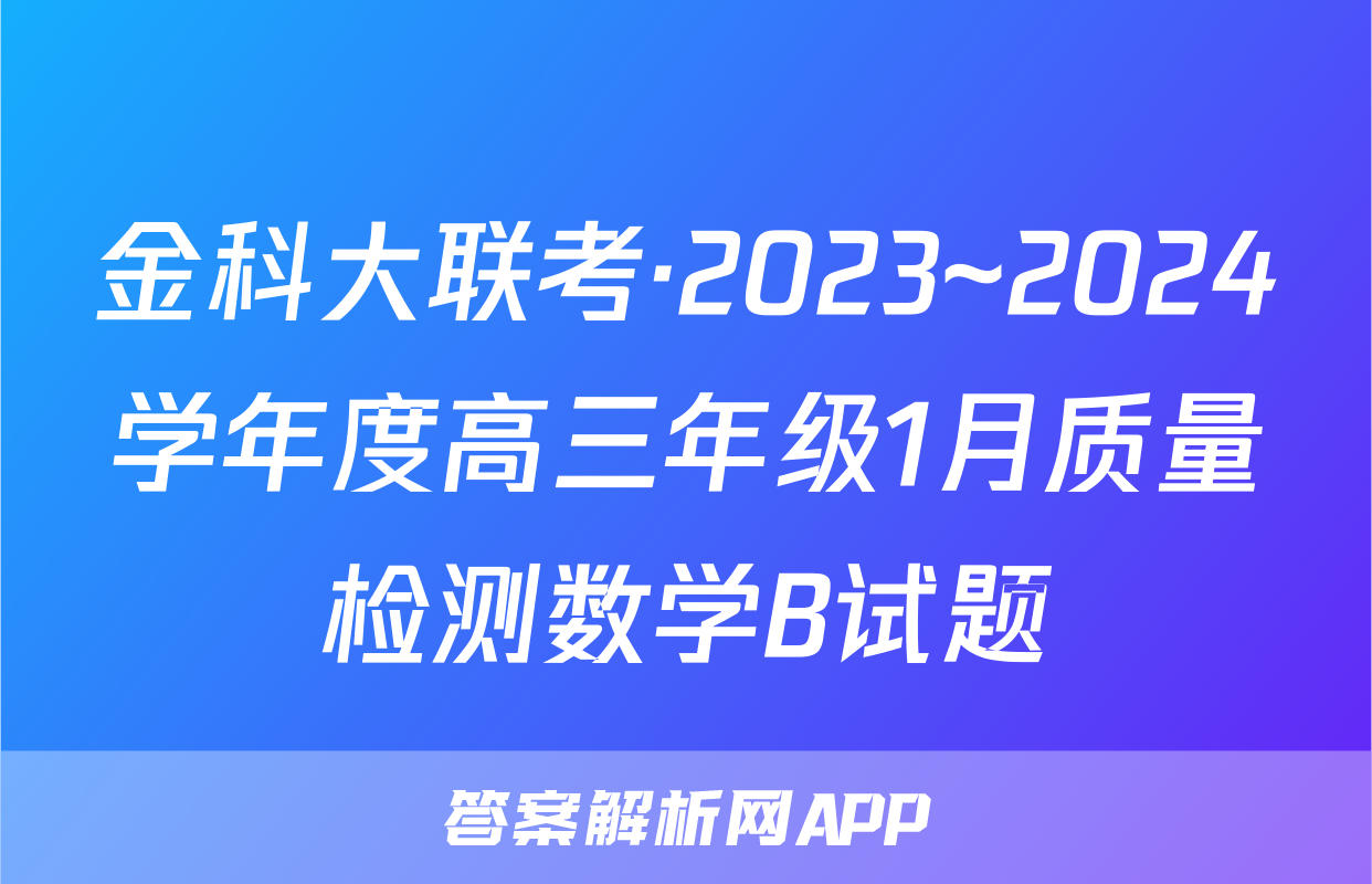 金科大联考·2023~2024学年度高三年级1月质量检测数学B试题