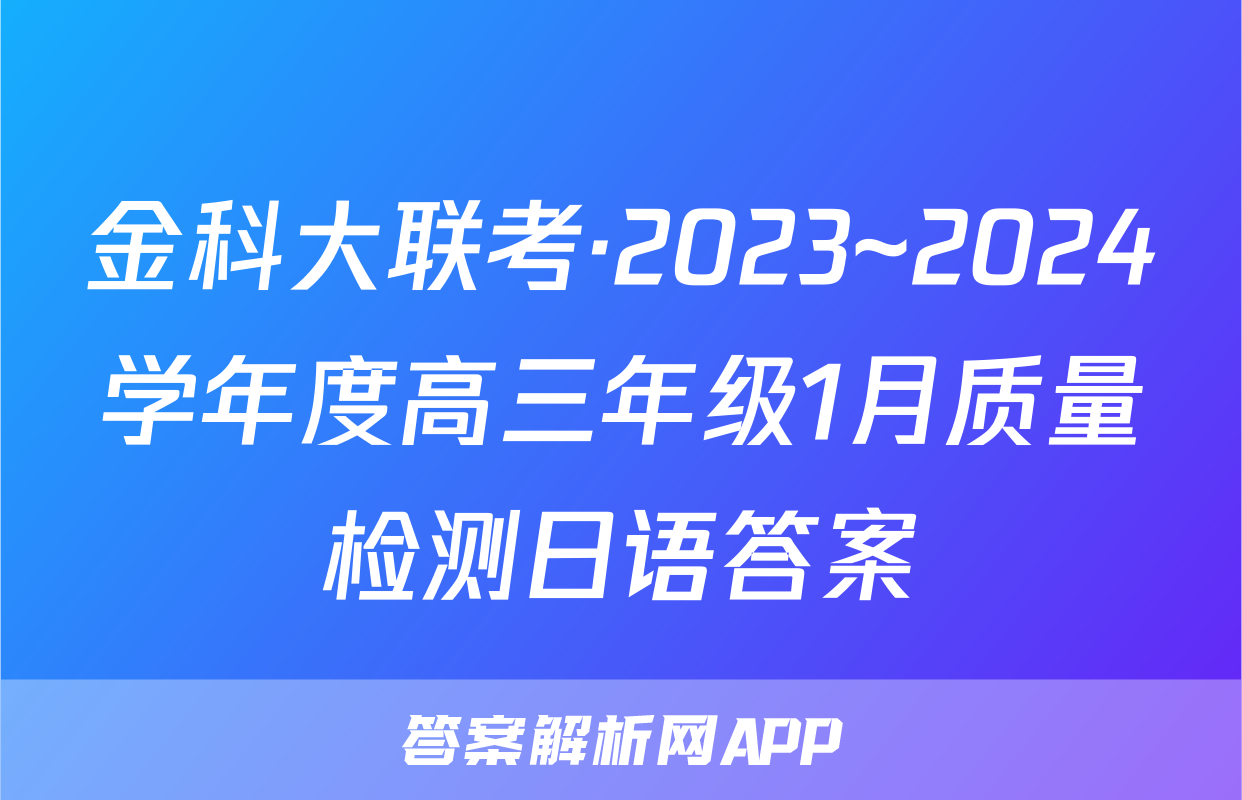 金科大联考·2023~2024学年度高三年级1月质量检测日语答案