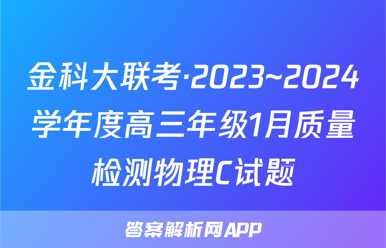 金科大联考·2023~2024学年度高三年级1月质量检测物理C试题