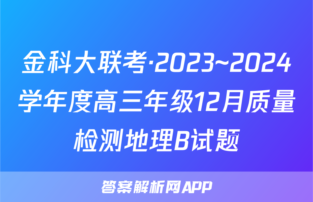 金科大联考·2023~2024学年度高三年级12月质量检测地理B试题