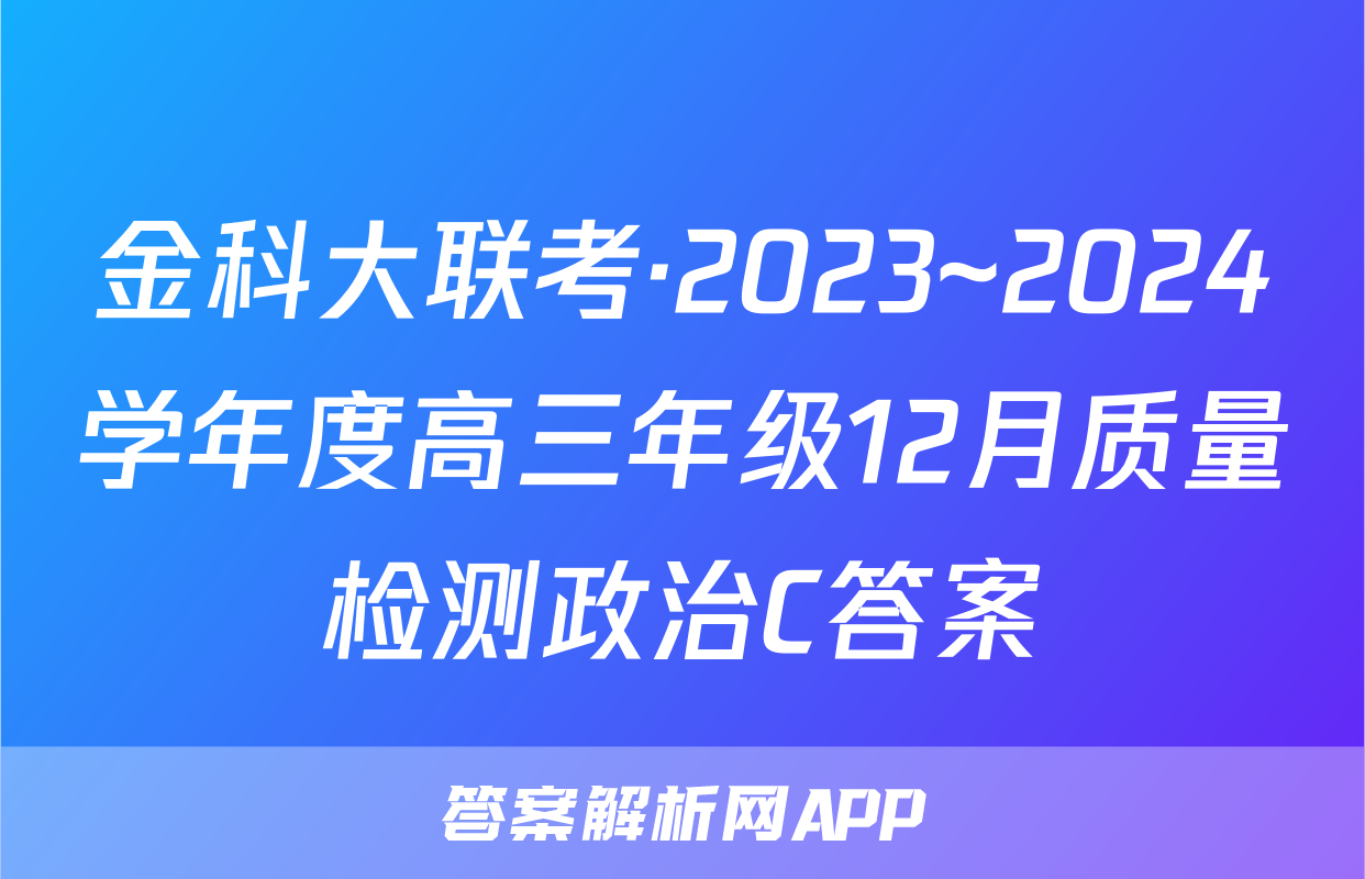 金科大联考·2023~2024学年度高三年级12月质量检测政治C答案