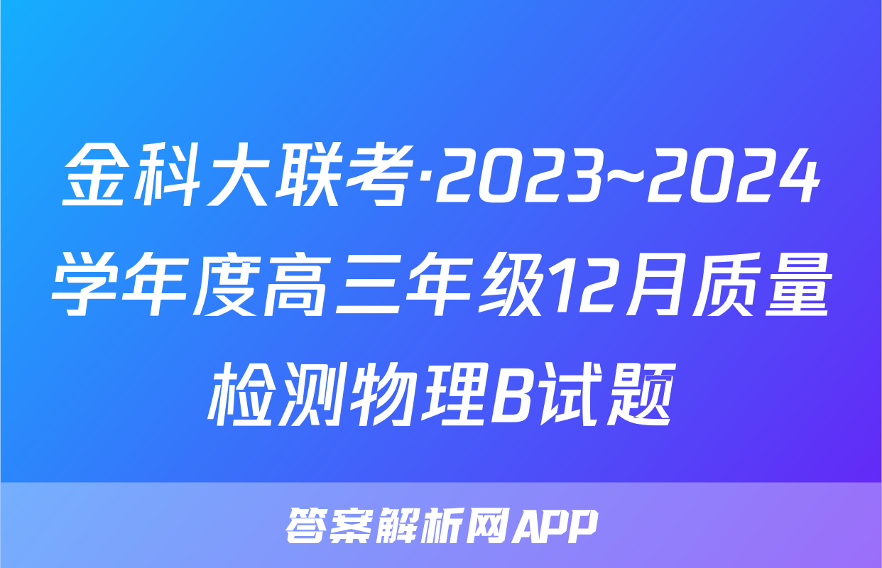 金科大联考·2023~2024学年度高三年级12月质量检测物理B试题