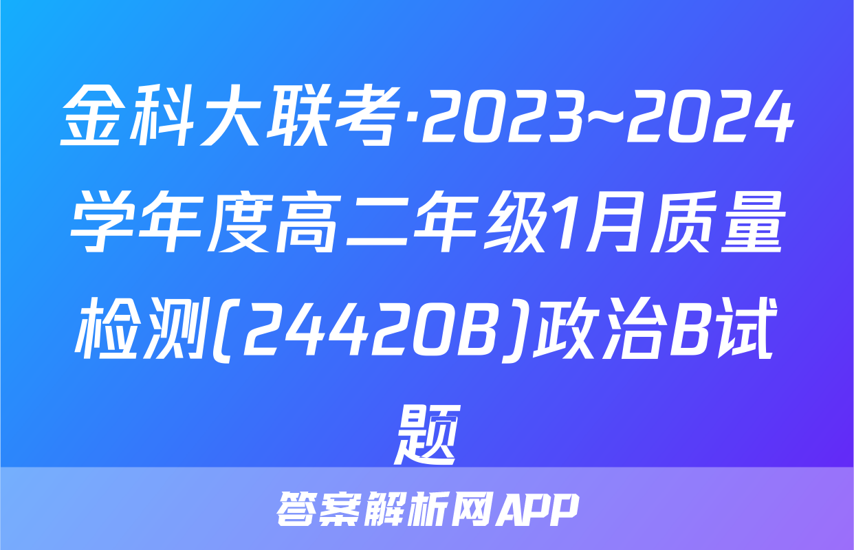 金科大联考·2023~2024学年度高二年级1月质量检测(24420B)政治B试题