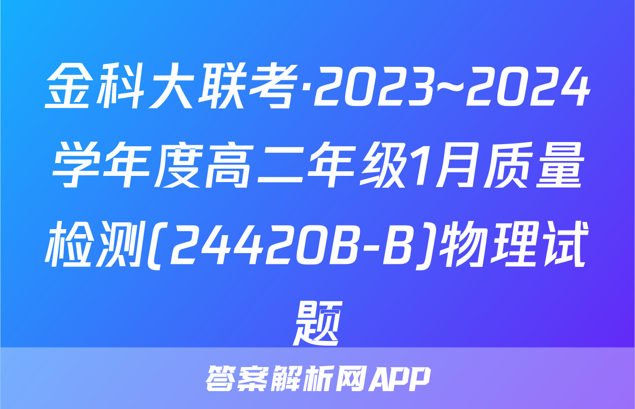 金科大联考·2023~2024学年度高二年级1月质量检测(24420B-B)物理试题
