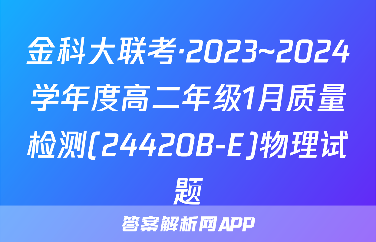 金科大联考·2023~2024学年度高二年级1月质量检测(24420B-E)物理试题