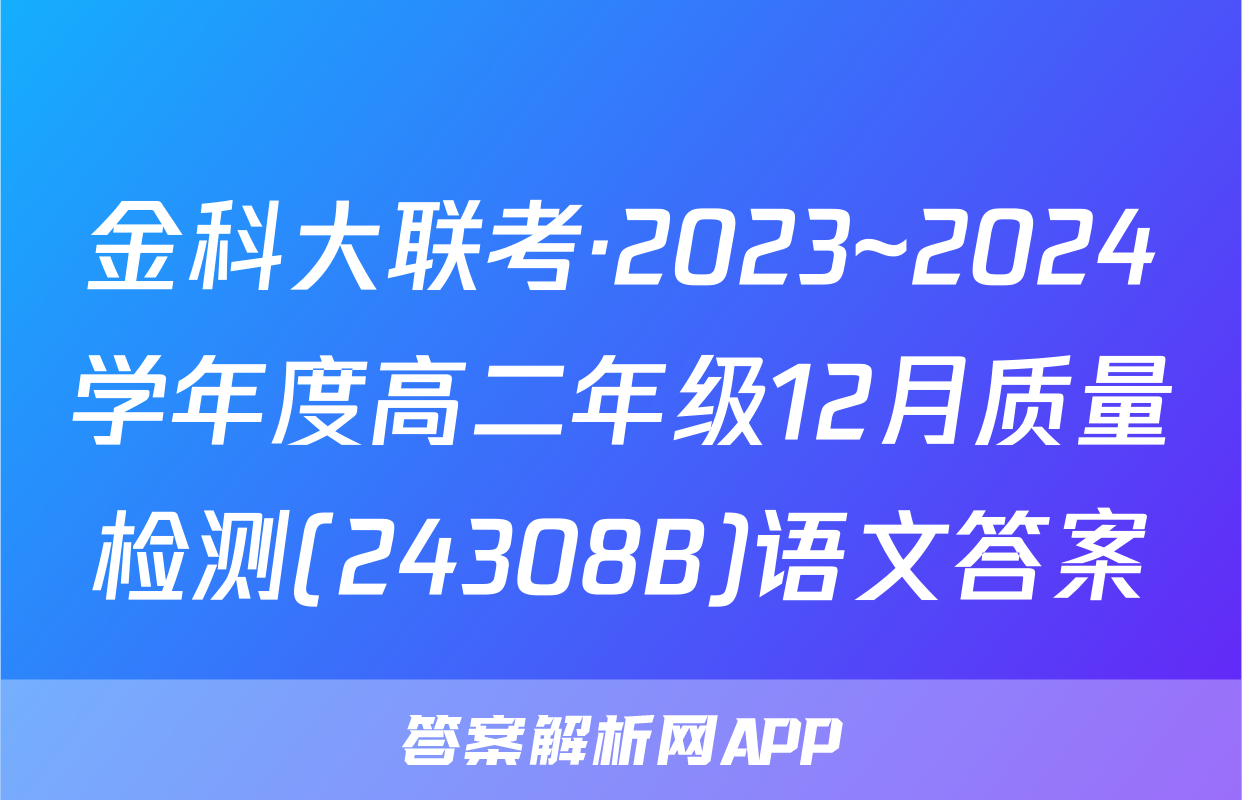 金科大联考·2023~2024学年度高二年级12月质量检测(24308B)语文答案