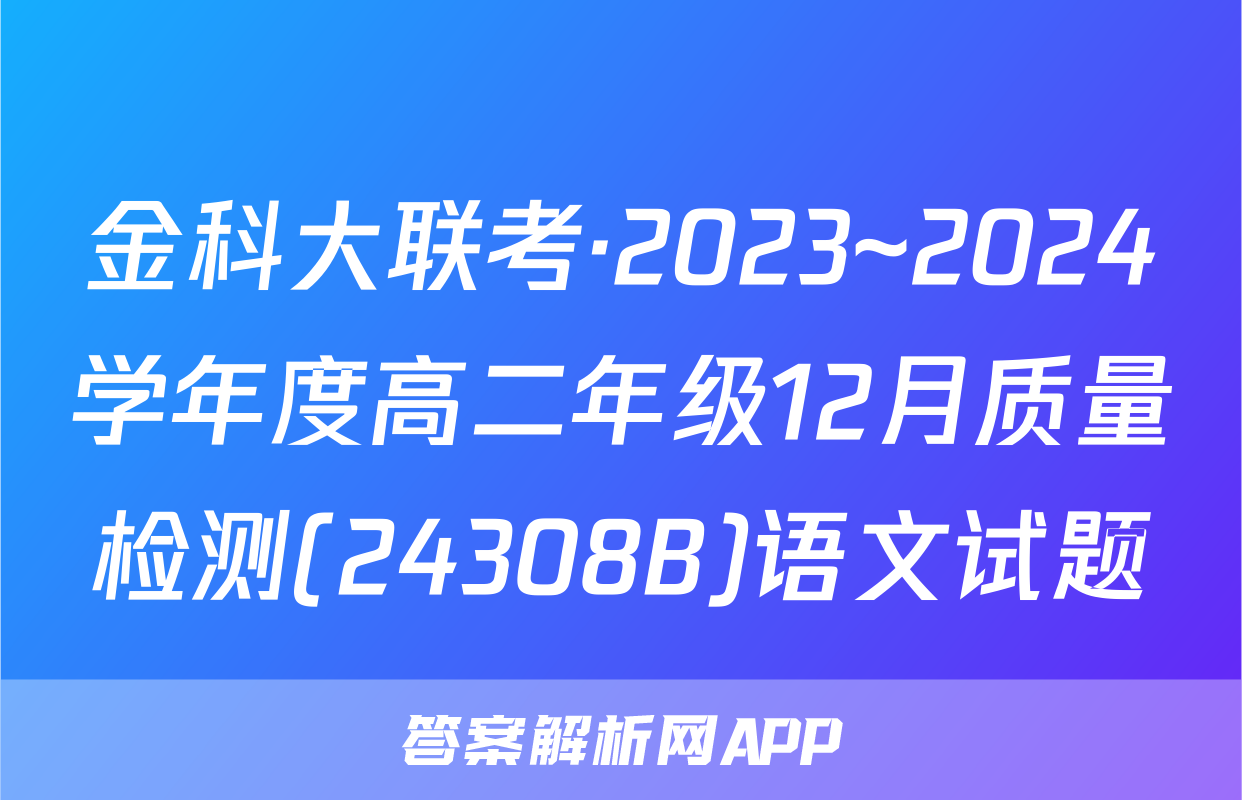 金科大联考·2023~2024学年度高二年级12月质量检测(24308B)语文试题
