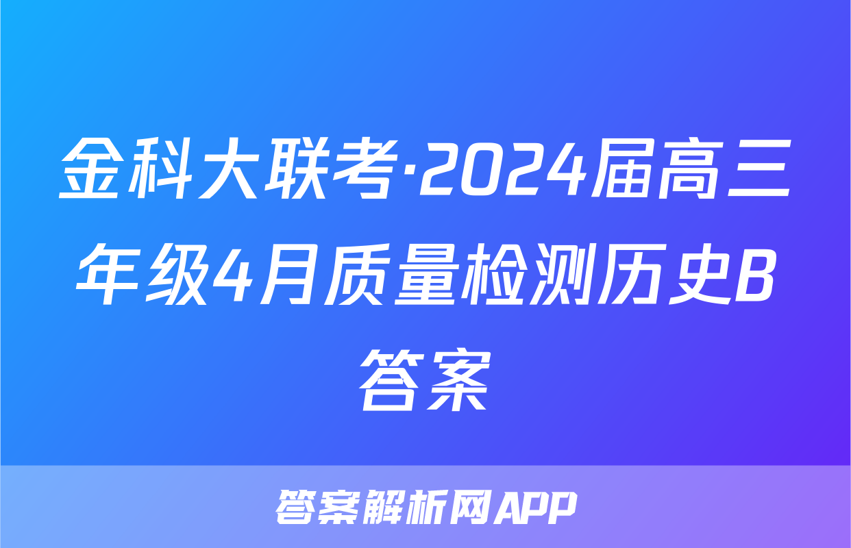 金科大联考·2024届高三年级4月质量检测历史B答案
