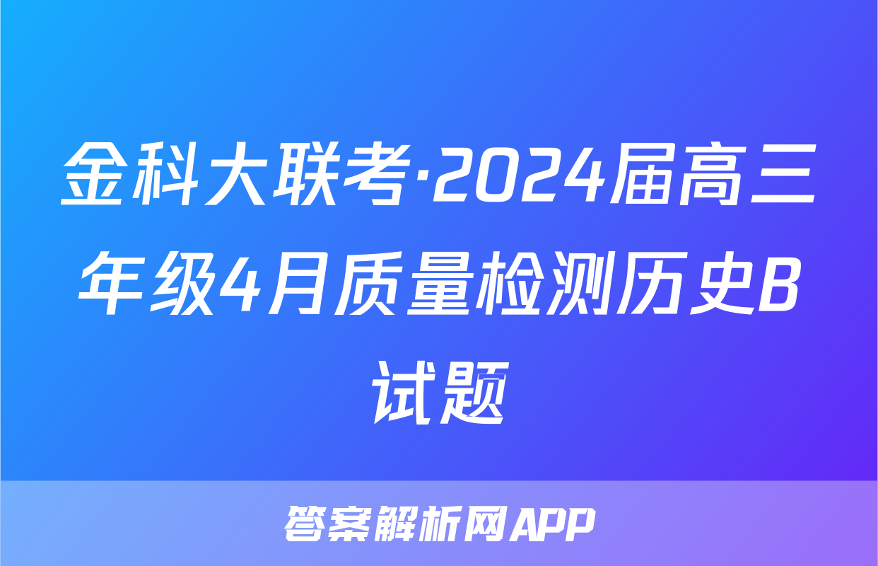 金科大联考·2024届高三年级4月质量检测历史B试题