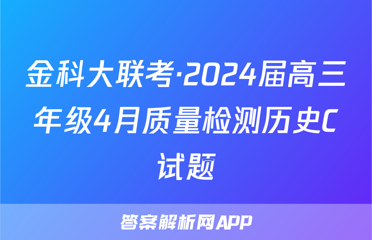 金科大联考·2024届高三年级4月质量检测历史C试题