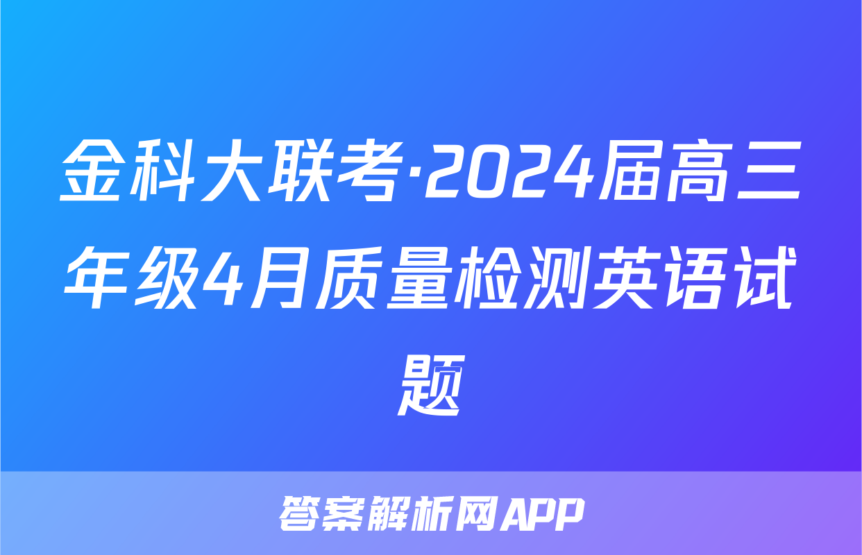 金科大联考·2024届高三年级4月质量检测英语试题