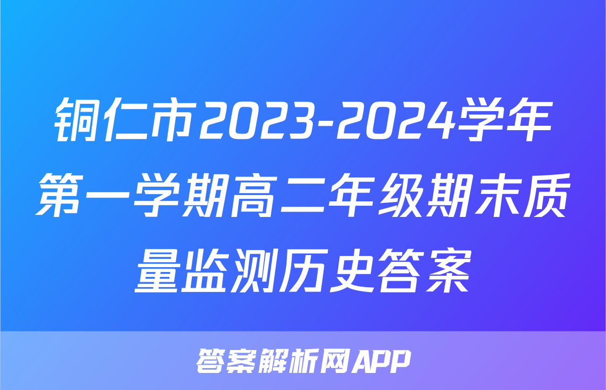 铜仁市2023-2024学年第一学期高二年级期末质量监测历史答案