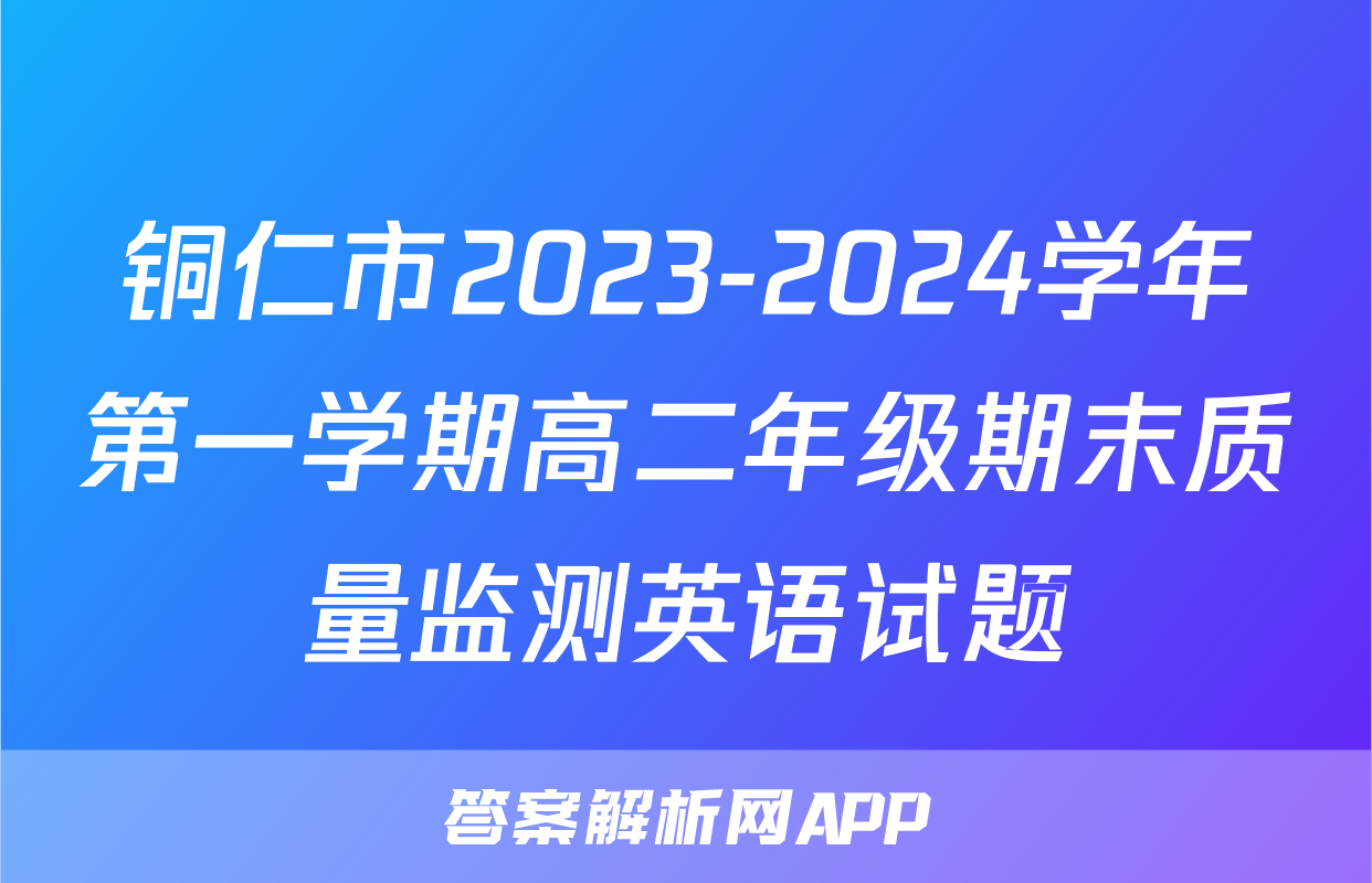 铜仁市2023-2024学年第一学期高二年级期末质量监测英语试题
