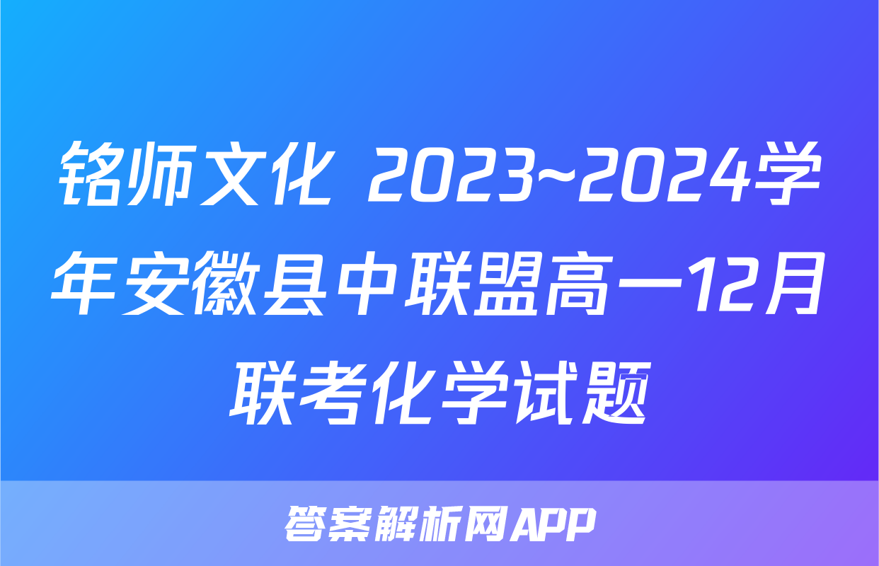 铭师文化 2023~2024学年安徽县中联盟高一12月联考化学试题