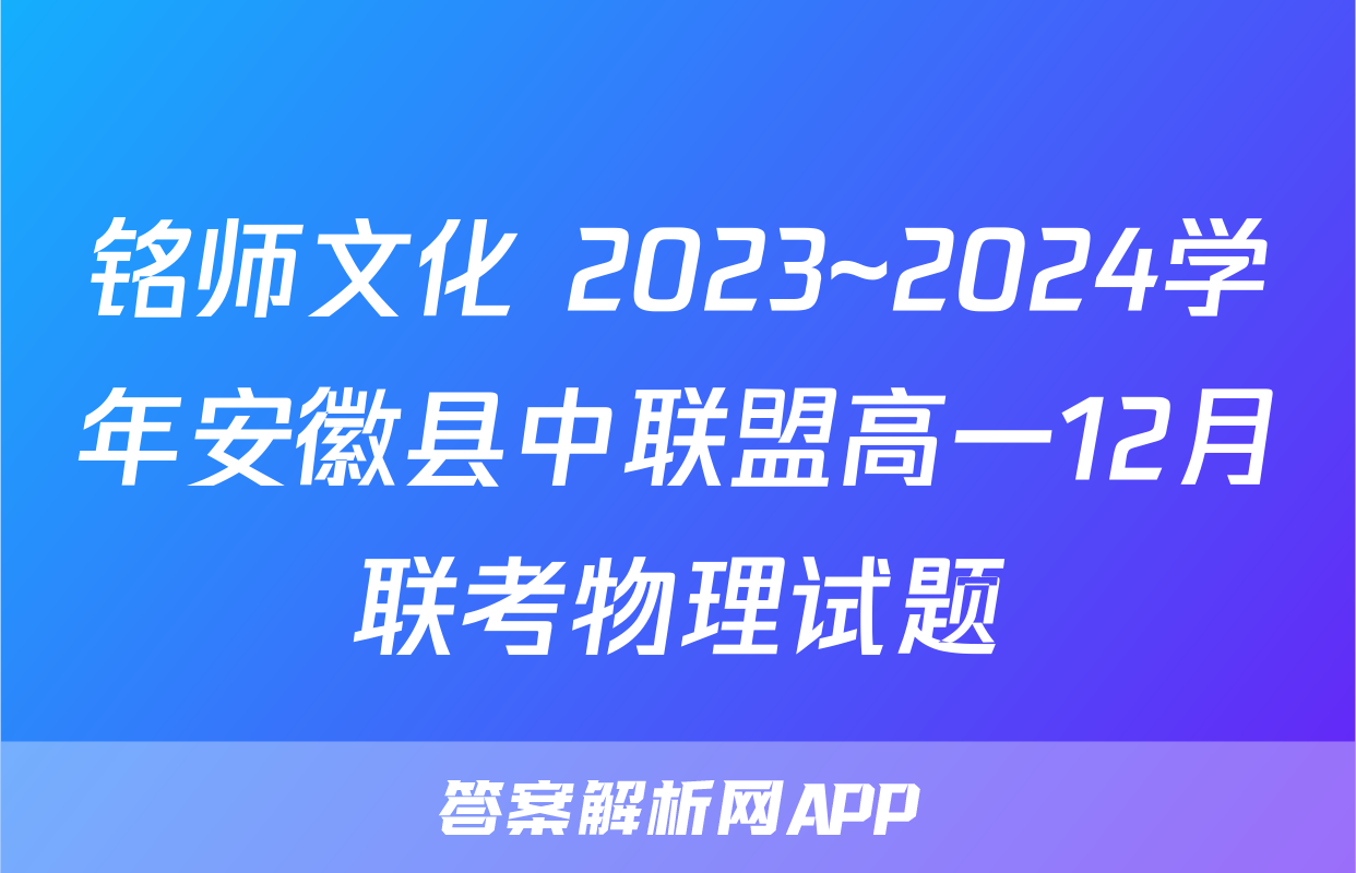 铭师文化 2023~2024学年安徽县中联盟高一12月联考物理试题