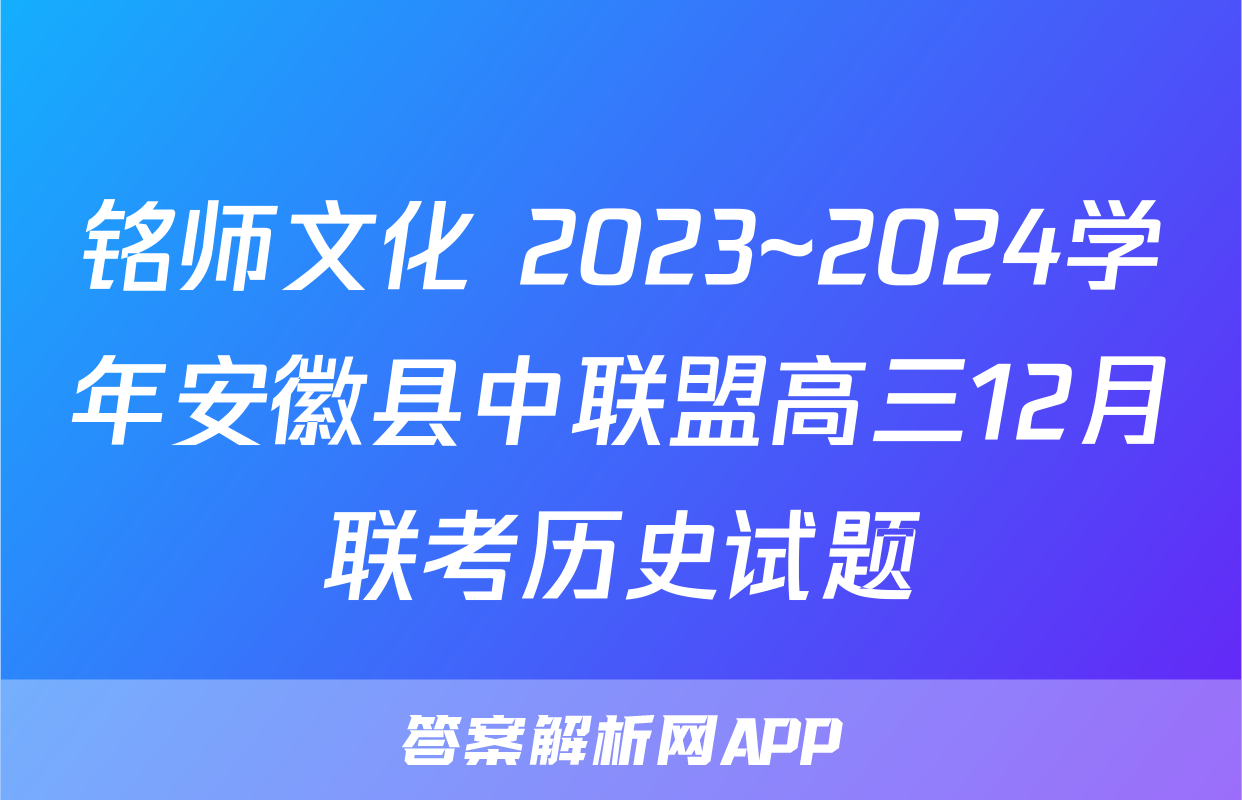 铭师文化 2023~2024学年安徽县中联盟高三12月联考历史试题