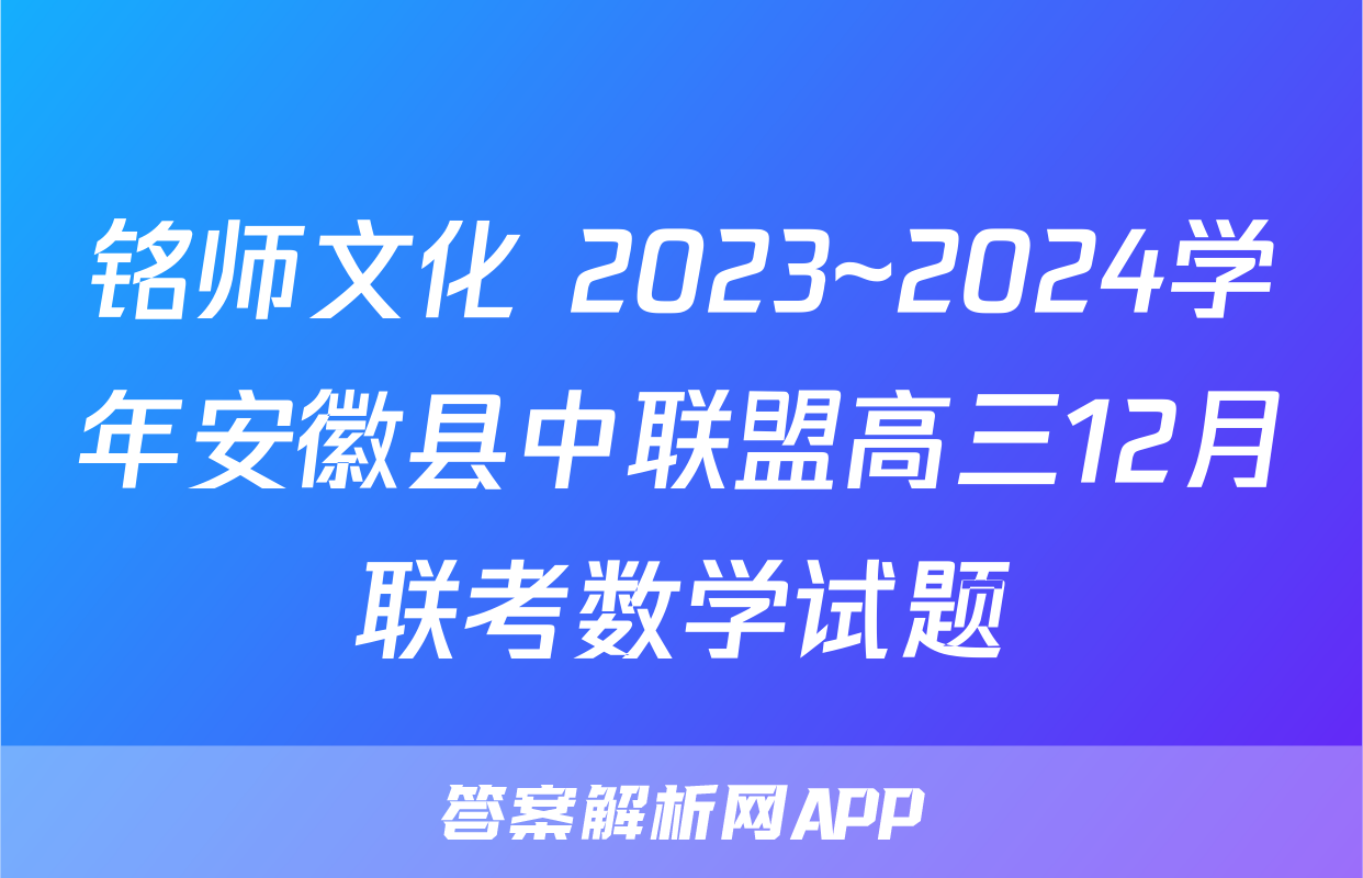 铭师文化 2023~2024学年安徽县中联盟高三12月联考数学试题