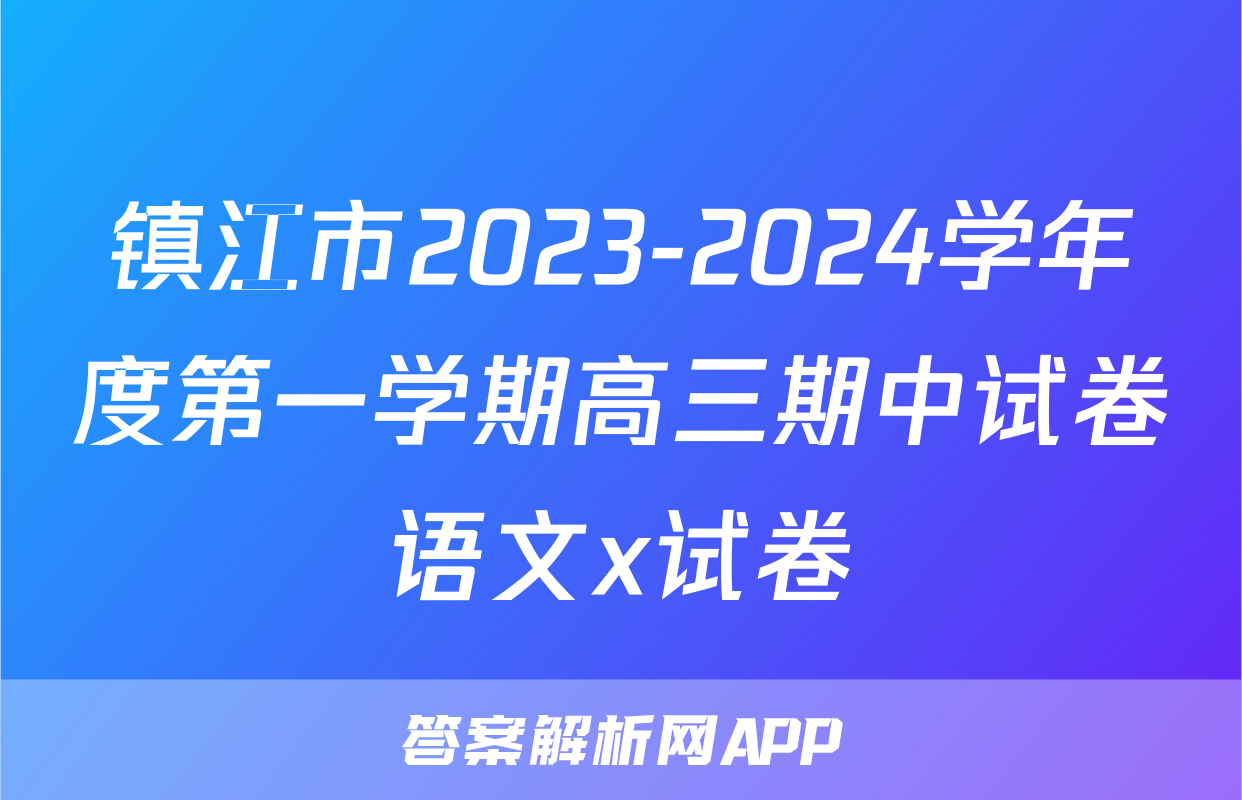 镇江市2023-2024学年度第一学期高三期中试卷语文x试卷