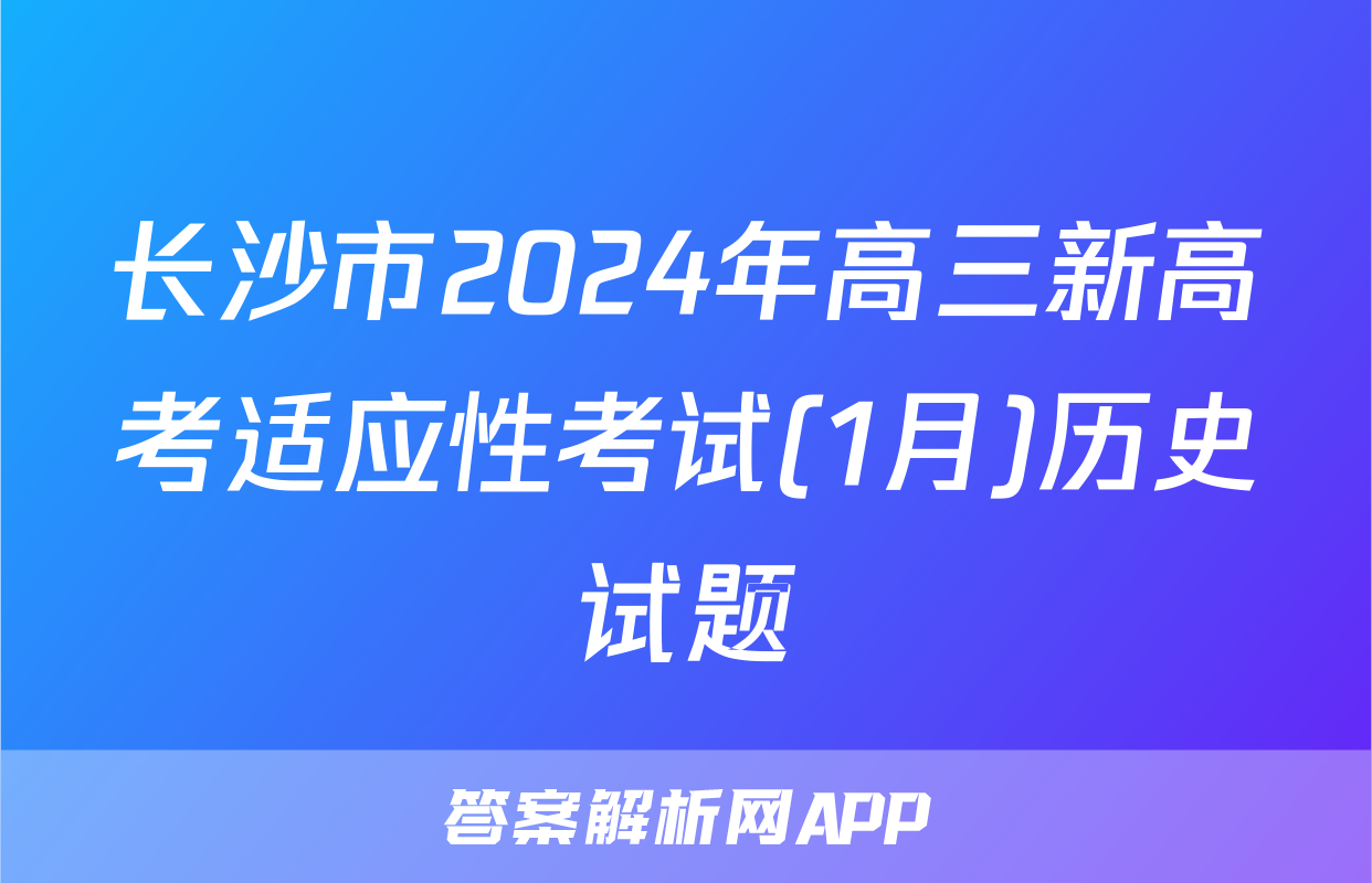长沙市2024年高三新高考适应性考试(1月)历史试题