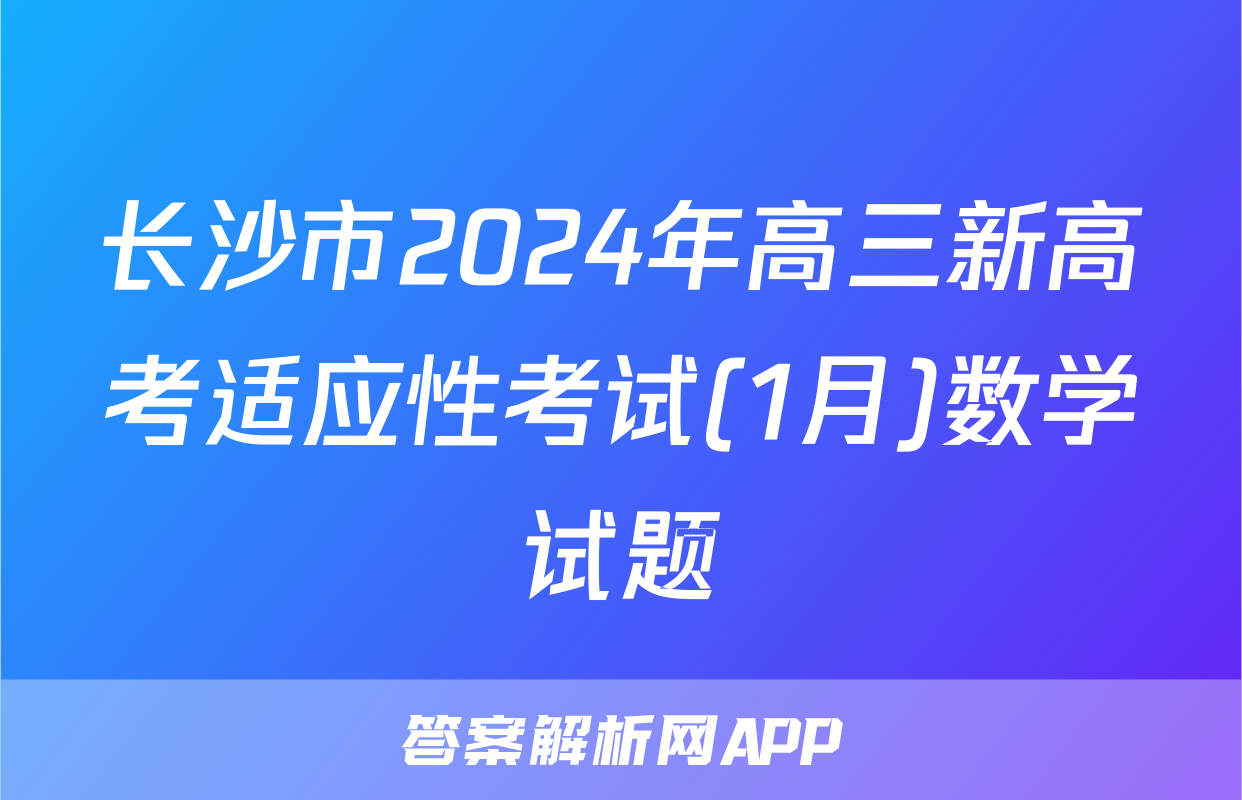 长沙市2024年高三新高考适应性考试(1月)数学试题