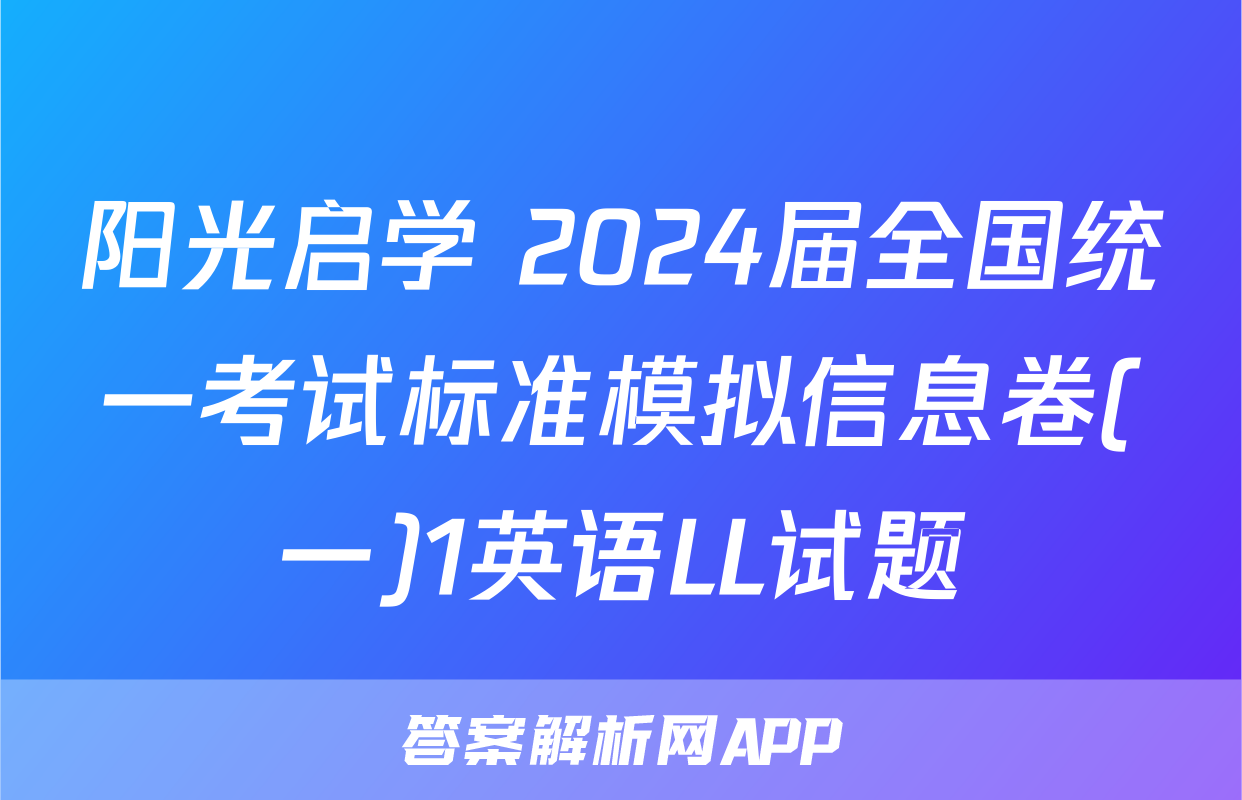 阳光启学 2024届全国统一考试标准模拟信息卷(一)1英语LL试题