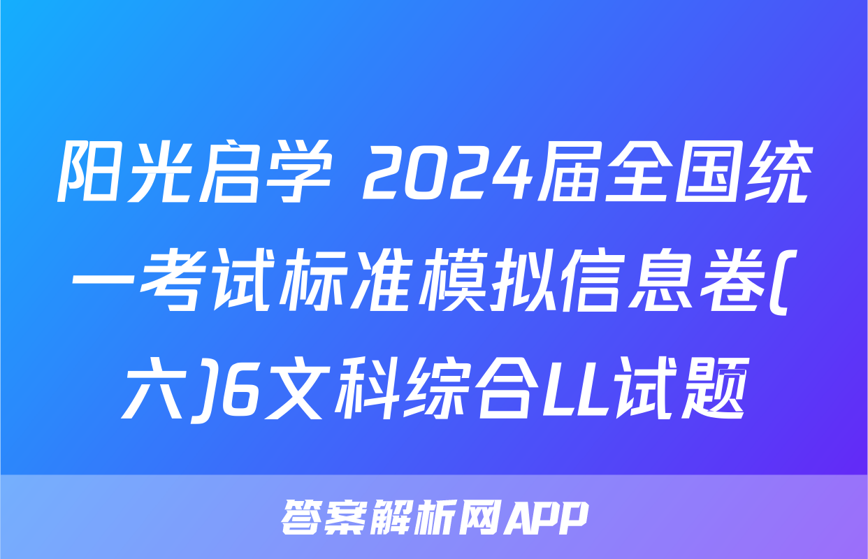 阳光启学 2024届全国统一考试标准模拟信息卷(六)6文科综合LL试题