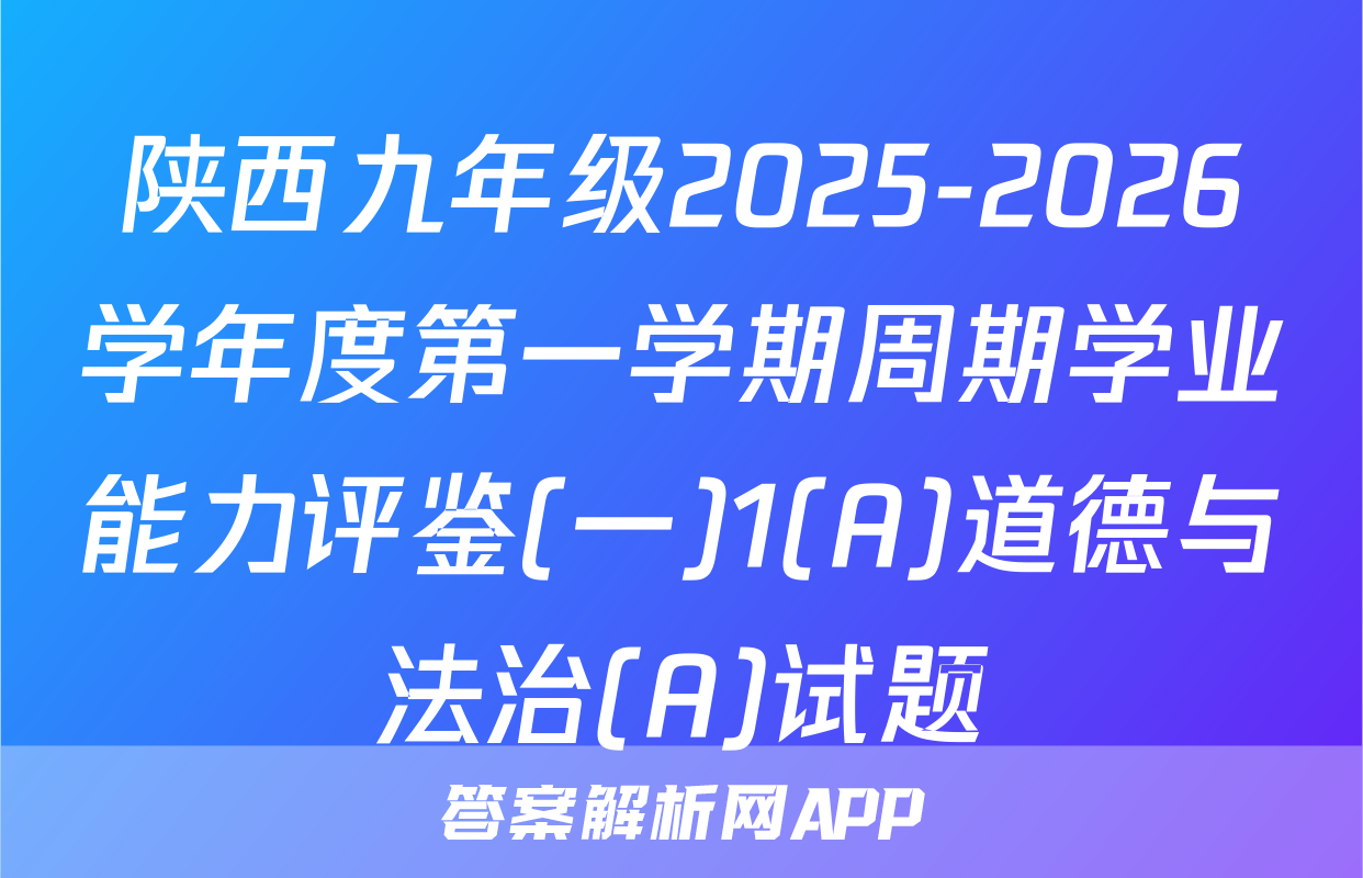 陕西九年级2025-2026学年度第一学期周期学业能力评鉴(一)1(A)道德与法治(A)试题