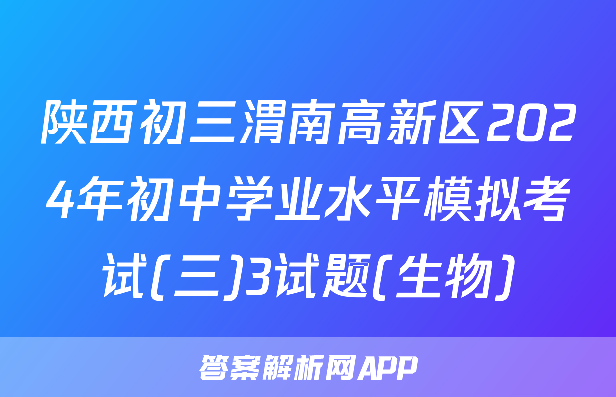 陕西初三渭南高新区2024年初中学业水平模拟考试(三)3试题(生物)