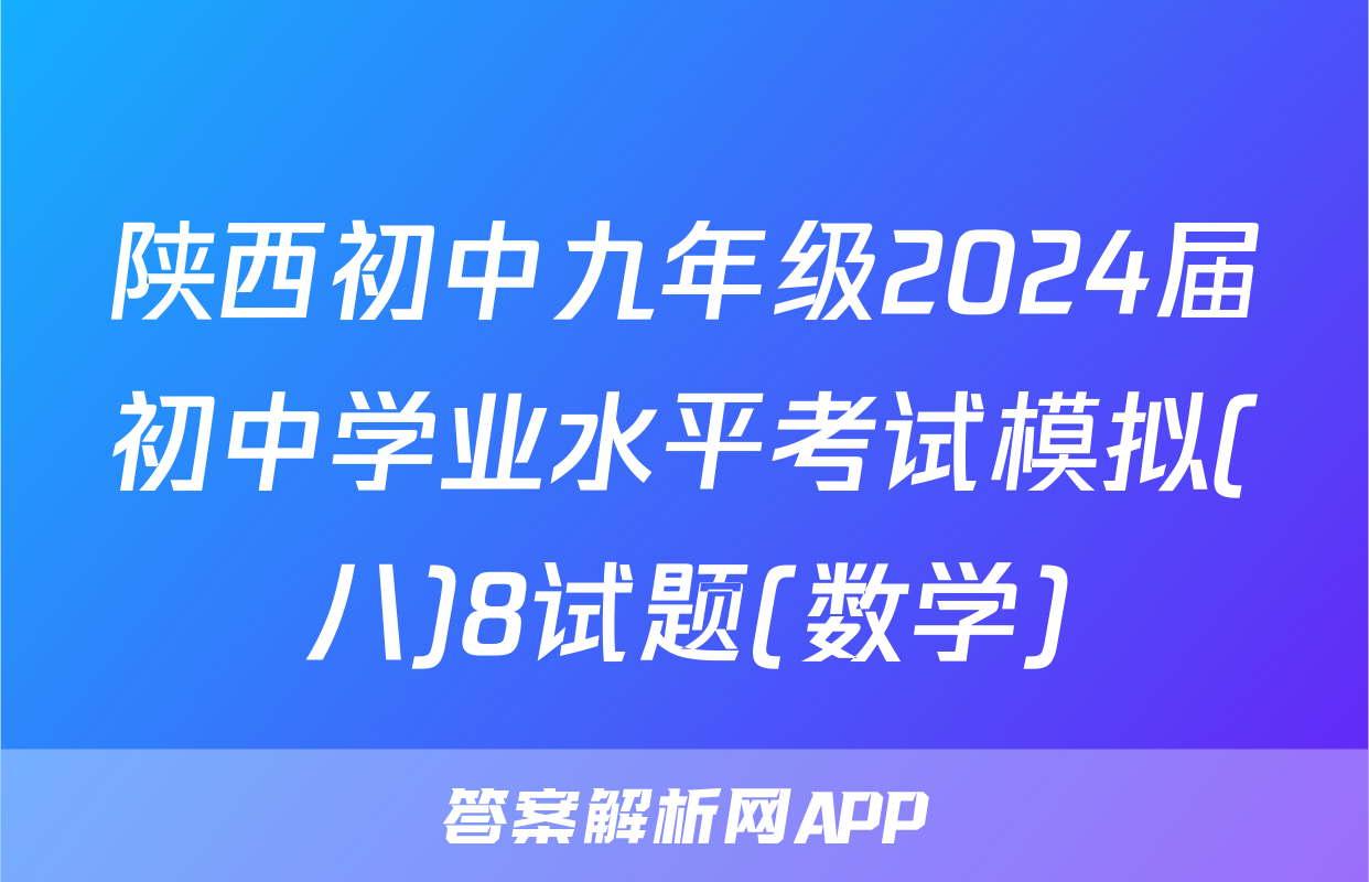 陕西初中九年级2024届初中学业水平考试模拟(八)8试题(数学)