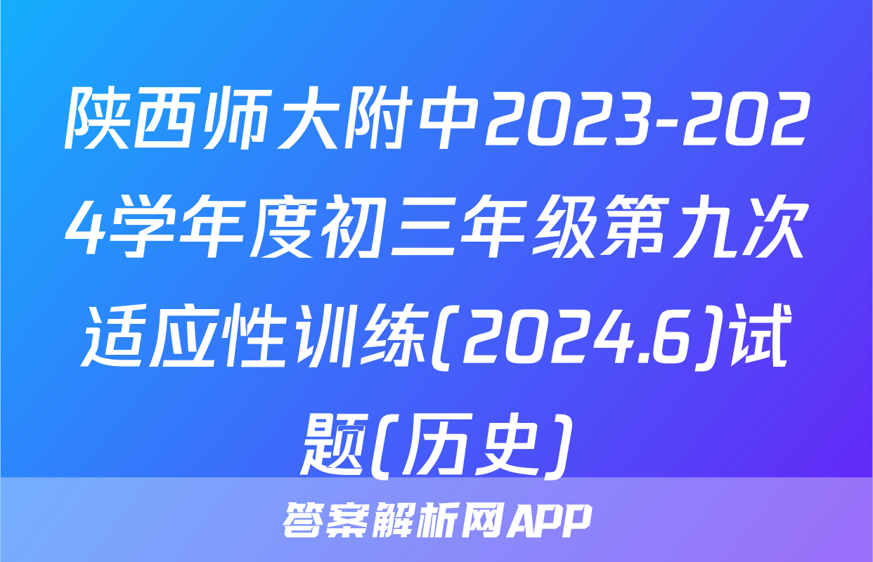 陕西师大附中2023-2024学年度初三年级第九次适应性训练(2024.6)试题(历史)