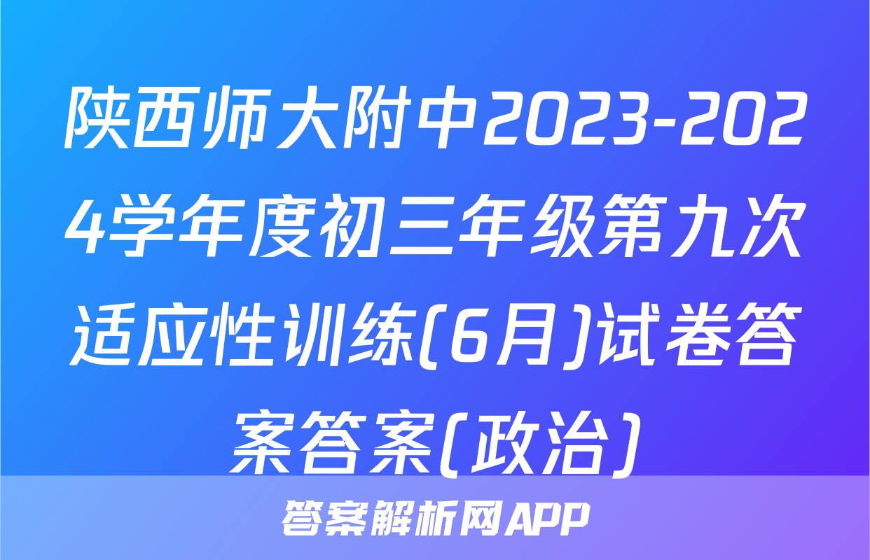 陕西师大附中2023-2024学年度初三年级第九次适应性训练(6月)试卷答案答案(政治)