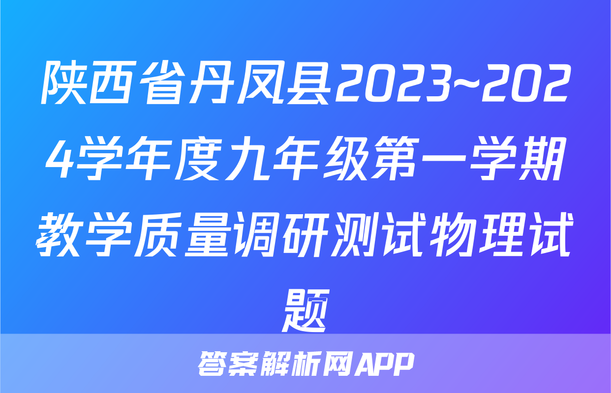 陕西省丹凤县2023~2024学年度九年级第一学期教学质量调研测试物理试题