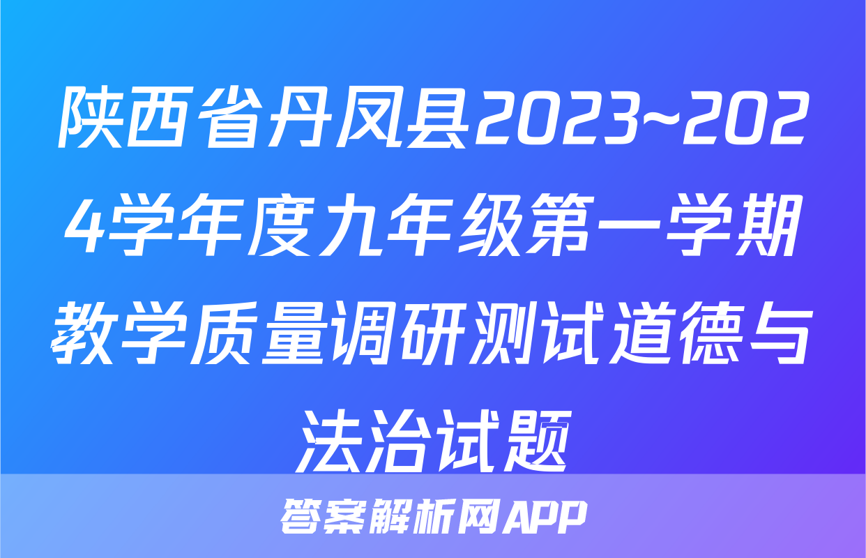 陕西省丹凤县2023~2024学年度九年级第一学期教学质量调研测试道德与法治试题