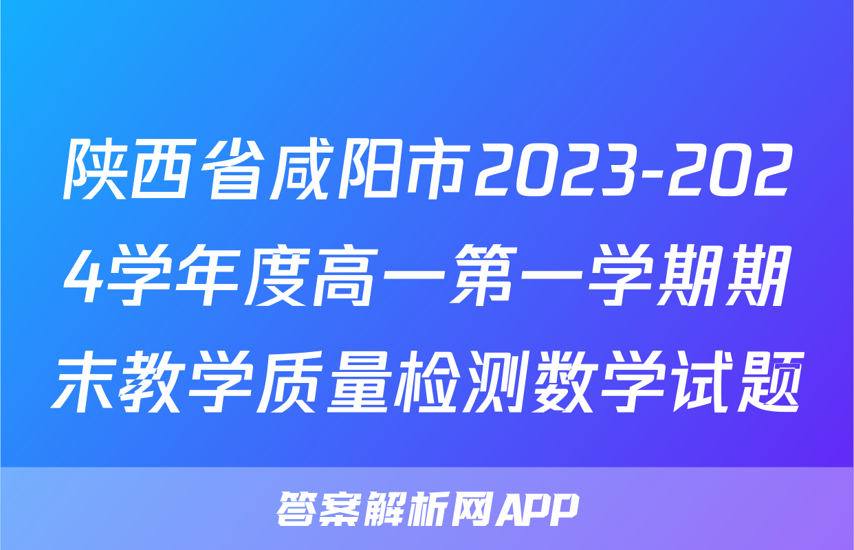 陕西省咸阳市2023-2024学年度高一第一学期期末教学质量检测数学试题